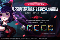 王者荣耀12月5日更新了那些内容 新版本盛世长安全新来袭