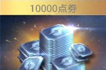 点了卷助手怎么刷点券 点了卷助手刷点券教程
