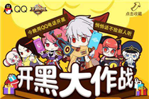 王者荣耀开黑大作战是什么 开黑大作战活动地址入口