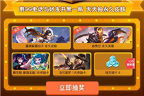 王者荣耀开黑大作战有什么奖励 开黑大作战奖励皮肤一览