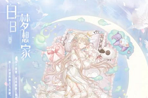 奇迹暖暖2017周年庆活动介绍 白日梦想家套装展示