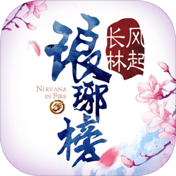 琅琊榜风起长林手游 v1.1.7 安卓版