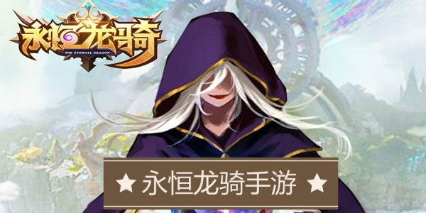 永恒龙骑 永恒龙骑