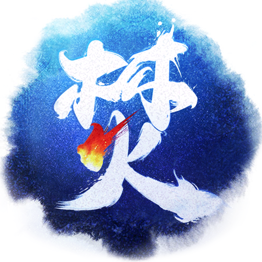 焚天决手游 v2.9.8 安卓版