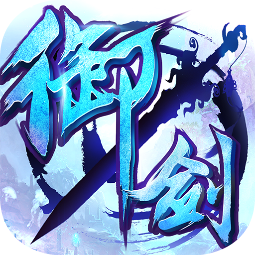 御剑青云传手游 v3.0.0 安卓版