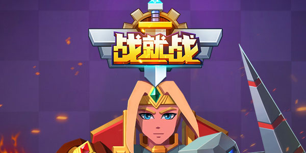 战就战手游 战就战手游
