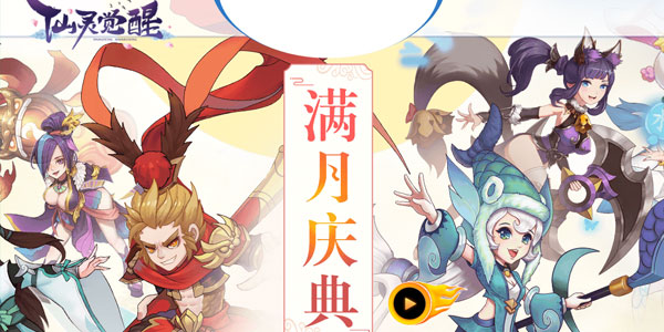 仙灵觉醒手游 仙灵觉醒手游