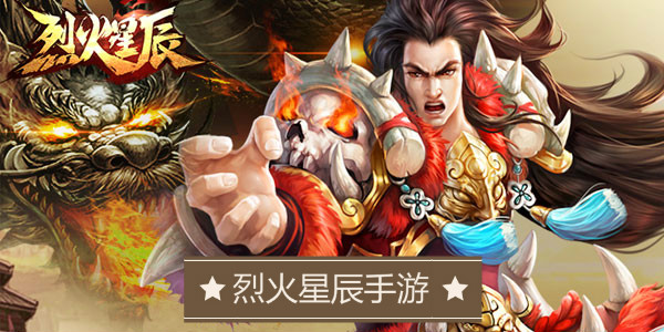 烈火星辰手游 烈火星辰手游
