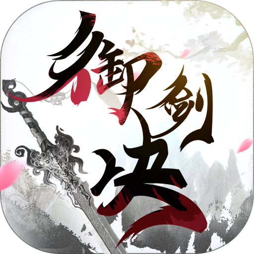 御剑决手游 v3.0 安卓版