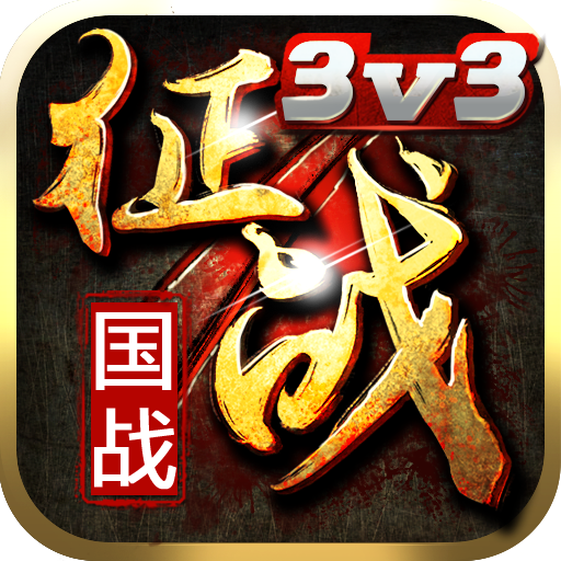 新征战手游 v2.4.26 安卓版