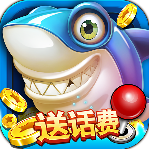 一起玩捕鱼 v1.11.1 安卓版