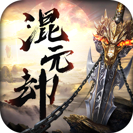 混元劫手游官方版下载 v1.0.1 安卓版