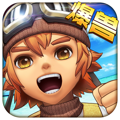 爆兽猎人酷跑先锋下载 v2.1.0 安卓版