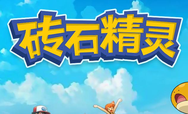 砖石精灵手游官方版 砖石精灵手游官方版