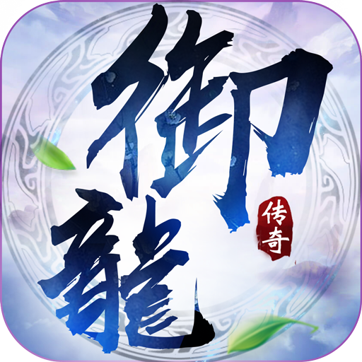 御龙传奇手游下载 v2.3090 安卓版