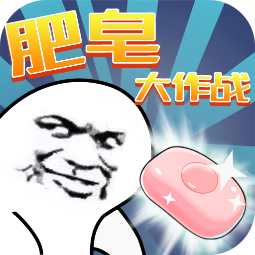 肥皂大作战手游官方版 v1.0.7 免费版