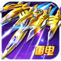 雷电风云战机官方版 v1.1 安卓版