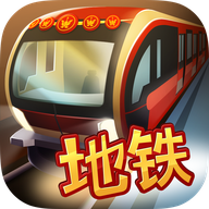 地铁模拟器北京版 v1.0 安卓版