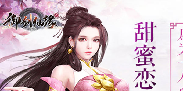 御剑仙缘九游版 御剑仙缘九游版