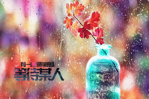 等一个人的伤感句子签名2018 我谁也没有等谁也不会来