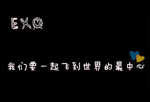 exo个性签名行星饭专属 无论时光怎么变迁EXO久居我心
