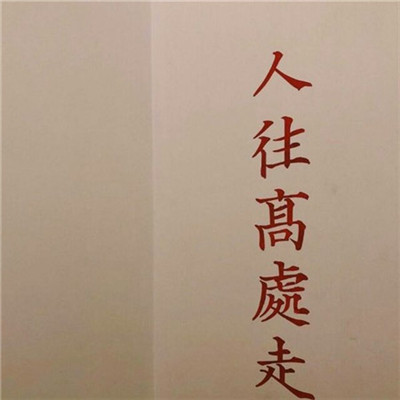 2018充满正能量的头像带字图片 积极阳光正能量的文字头像