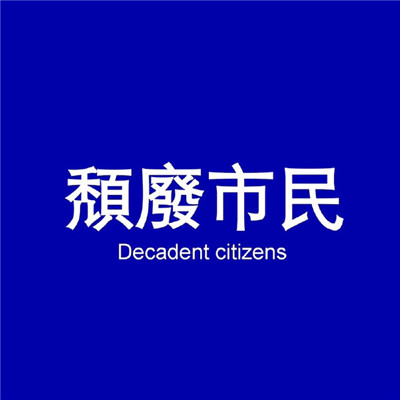 2018最流行的头像男带字大全 非常容易饿请用你的温柔喂饱我