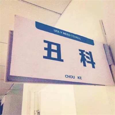 2018最火霸气带字头像简约白底 什么都是假的只有穷是真的