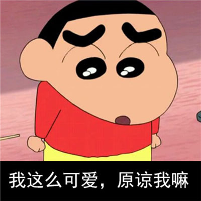 2018最新蜡笔小新带字头像可爱搞怪 好看好玩的蜡笔小新头像
