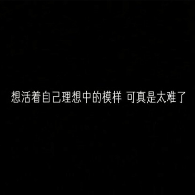 个性化纯文字图片黑色背景 简单个性的朋友圈背景图2018精选