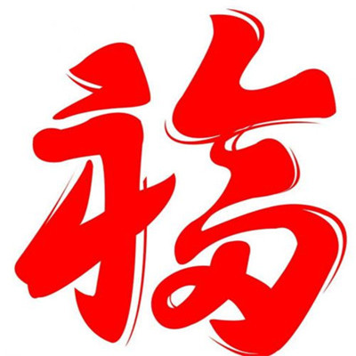 2019支付宝福字图片大全高清无水印 2019支付宝集五福扫福图片