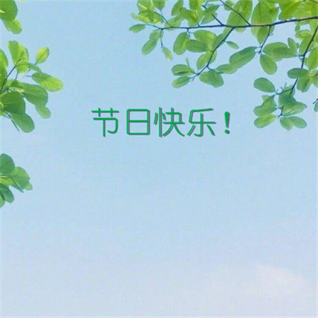 2019三八妇女节朋友圈配图 妇女节节日快乐图片小清新带字