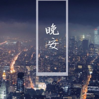 2019伤感带字图片大全有意境 最新微信朋友圈风景带字图片