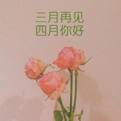 2019三月再见四月你好图片大全唯美带字 四月微信朋友圈配图