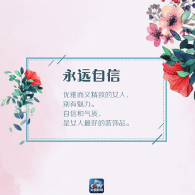 2019妇女节文字图片温暖治愈系 送给所有女性的励志图片
