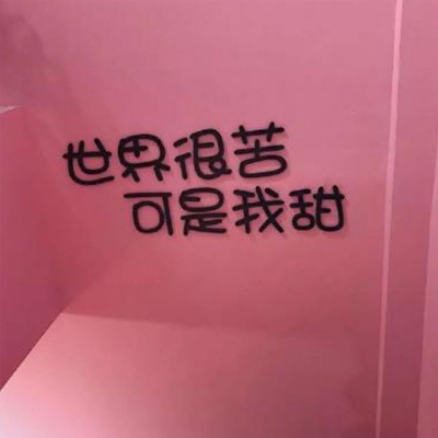 个性女生微信朋友圈背景图片2019精选 世界很苦可是我甜