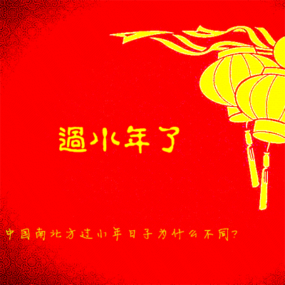 2018小年快乐动态图片祝福语 小年拜年动态图片最新版