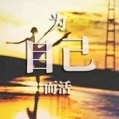 2018精选晚安图片带字正能量 感谢自己的认真付出