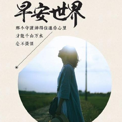 朋友圈早安励志图片2018精选 微信图片早安全世界带字图片