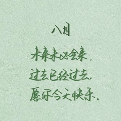 2018八月你好文字励志图片大全 朋友圈八月你好带字图片大全