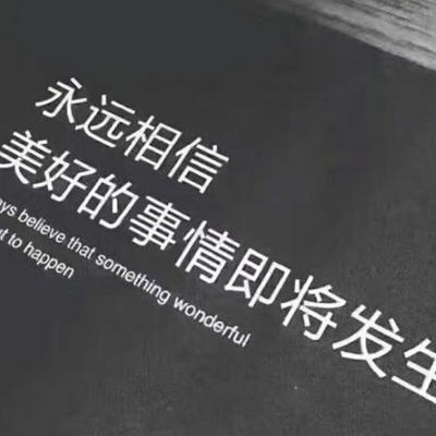 2018正能量早安心语和图片推荐 永远相信美好的事情即将发生