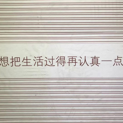 早安图片大全带字唯美2018最新版 想把生活过得再认真一点