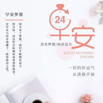 早安心语图片加励志语2018 早安心语正能量励志句子图片