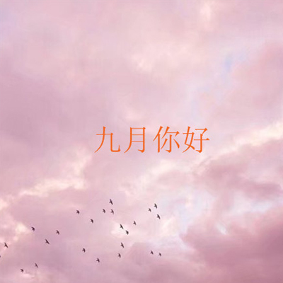 2018最新九月你好的带字图片大全 9月你好早安心语微信朋友圈图片