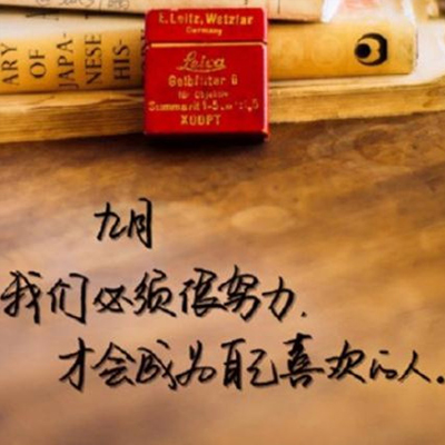 九月朋友圈早安图片经典励志 八月再见九月你好文字图片大全2018