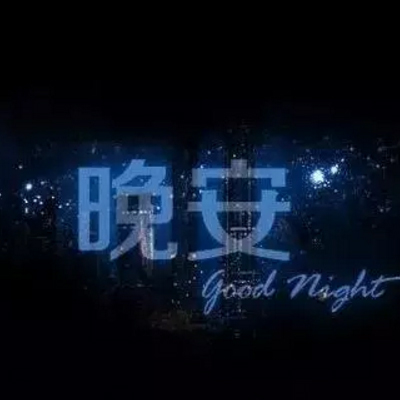 晚安图片大全带字唯美2018最新版 晚安我的朋友们