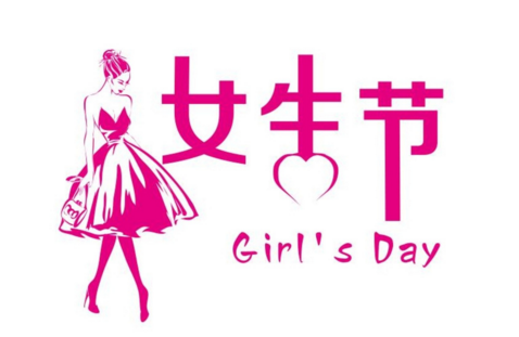 女生节祝福短信表白语录 2018.3.7女生节快乐朋友圈说说