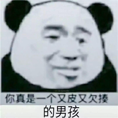 隐藏表白表情包你永远不知道我喜欢你 你真是一个又皮又欠揍的男孩