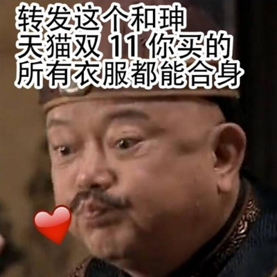 2018最新双11表情包大全 双十一专用表情包搞笑图片