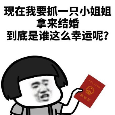 是谁这么幸运呢表情包大全 到底谁这么幸运呢蘑菇头表情包很撩妹